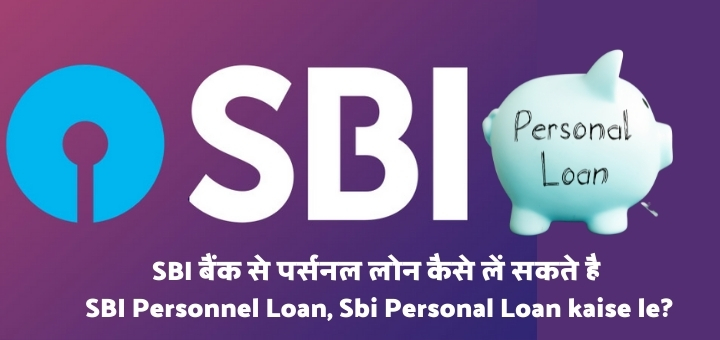 SBI बैंक से पर्सनल लोन कैसे लें सकते है - SBI Personnel Loan, Sbi Personal Loan kaise le