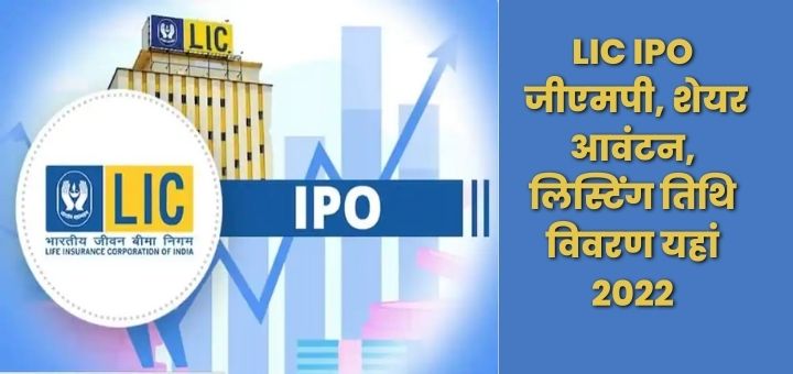 LIC IPO जीएमपी, शेयर आवंटन, लिस्टिंग तिथि विवरण यहां 2022