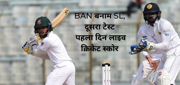 BAN बनाम SL, दूसरा टेस्ट, पहला दिन लाइव क्रिकेट स्कोर: विशाल लिटन दास, मुशफिकुर रहीम स्टैंड; बांग्लादेश - 248/5